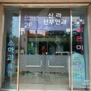 경주 신라소아과의원 솔직 후기