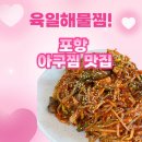 흥해아구찜