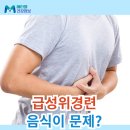 명치약국 | 급성 위경련 증상 설사 및 위경련 초기증상 원인 응급처치 위경련 약국약