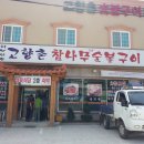 전북 인월 / 평범한 시골 삼겹살식당 ＜고향촌＞ 이미지