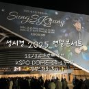 2023년 문화가 있는 날 거리공연 | 2025 성시경 연말콘서트 - 아주 길고 정성스러운 후기‼️ 둘째날 (12월 26일) KSPO DOME 1층 13구역...