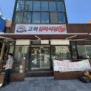 고려실비식당 이미지