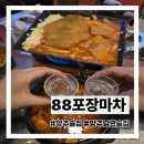 양주남면11 | 양주술집 남면맛집 88포장마차 후기