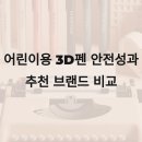 아트팝조이팝미술놀이학원 | 어린이용 3D펜 안전성과 추천 브랜드 비교