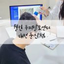 웰킨 두피탈모센터 둔산점 | 대전두피관리 탈모 자신감 되찾기 웰킨두피탈모센터 둔산점 후기