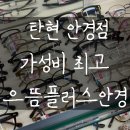 공감안경 | 탄현 안경 저렴한 곳 찾는다면? 으뜸플러스안경 후기