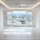 삼화우드 | [제주인테리어] 제주 삼화부영 8차아파트 34PY...리모델링 시공후기ㅣ제주 한샘리하우스 제주홈인테리어