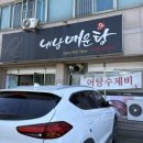 내남매운탕