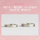 진주얼리 | WD 4 :: 웨딩밴드 누니주얼리 한남본점 계약후기