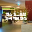 럭앤몰 | 뚠뚠여지도 314번째 여정 코엑스 마곡 근처 맛집 이마트 트레이더스 뷔페 빕스 원그로브 후기