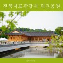 메카PC카페 | 전라북도 대표관광지 | 전주 덕진공원 | 야호 맘껏 숲 놀이터 | 연화정도서관 | 연화정, 연화루 | 사진...