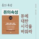 돈의 속성 요약본, 재독 실천 후기