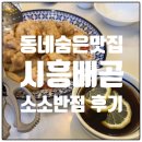소소반점 | 시흥 배곧 소소반점 방문 후기｜짜장면·탕수육 맛있는 동네 숨은 맛집