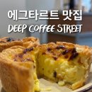 5374 | [부산역 에그타르트 맛집] 딥커피스트릿 내돈내산 솔직 후기! 가성비부터 맛까지 굿!