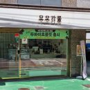 간이역온양점 이미지