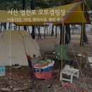 서산 벌천포 오토캠핑장 후기 애견동반 당일치기 캠핑