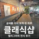 캘리그라피 | 글씨를 다시 보게 된 하루 클래식샵 캘리그라피 전시 후기