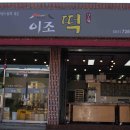 이조떡 - 서구 내방로 250 | 이조떡