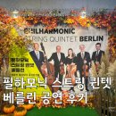 장애인생활회관 | [울주문화예술회관] 베를린 필하모닉 스트링 퀸텟 공연 후기 : 가을밤을 물들인 아름다운 선율