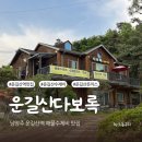 운길산다보록