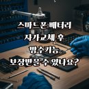 오포해수욕장 | 스마트폰 배터리 자가교체 후 방수기능 보장받을 수 있나요?