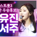 목포MBC 가요센타 “미스트롯3 강력한 우승후보!” 이미지