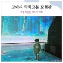 고아리벽화고분 | 경북 고령 아이랑 고아리벽화고분 모형관