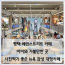 메인스트리트 | 평택 메인스트리트 아이와 가볼만한곳, 뉴욕 감성 가득한 대형카페 후기