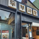 두부사랑