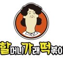 할머니가래떡볶이 이미지