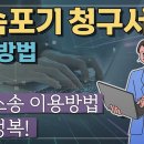 셀프 상속포기 하는 법, 전자소송으로 청구서 간편하게 접수하기 이미지