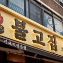 불고집