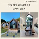 석담 | 전남 담양 가족여행 숙소 스테이 담느루 1박2일 숙박 후기