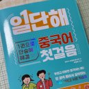 동양도서관 앞 | [동양북스 - 일단해 중국어 첫걸음] 중국어 학습지 교재로 재미있게 중국어 독학하자!