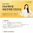 [KB손해보험] 2023 하반기 KB손해보험 채용연계형 인턴모집 (~10/31) 이미지