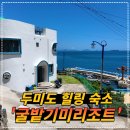 두미도굴밭기미리조트 네이버블로그