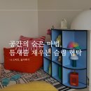 공간의 숨은 마법, 틈새를 채우는 슬림 협탁 e스마트 릴리 틈새 책장 후기