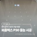 씨유 경희궁3단지점 | 경희궁자이3단지 거실 | 현관 기존 줄눈 제거 후 퍼플렉스 줄눈으로 시공한 현장후기