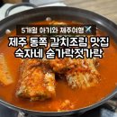 숟가락 젓가락 | 5개월 아기와 제주 동쪽 여행 구좌 갈치조림 맛집 '숙자네 숟가락 젓가락'