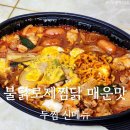 두찜 대구방촌점 | 두찜 신메뉴 불닭로제찜닭 매운맛 후기