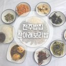 산아래 집밥 | 전주밥집 청국장과 보리밥이 맛있는 산아래보리밥 방문 후기
