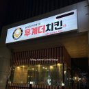 투계더치킨 이미지