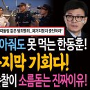 민주당이 판을 깔아줘도 못 먹는 한동훈! 부부가 쌍으로 개무시! 이번이 마지막 기회다! / 김건희 마포대교 순찰이 소름돋는 진짜이유! 이미지