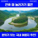 ㈜더파크모터스 | 2026 연휴에 놀러가기 좋은 국내여행지추천 영월 영주 고창 단양 남해 강진