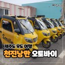 한결전기안전 | 제주도 가족여행 필수 코스 - 우도 천진낭만 전기 오토바이 2인승 대여 솔직 후기 (픽업 서비스 가능)