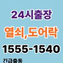 의왕포일동열쇠 내손동24시출장열쇠도어락 1555-1540
