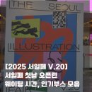 하나카페테리아 | [공지] [서일페 V.20 방문후기]서울일러스트페어 첫날...시간, 추천부스 모음 / 서일페 카페테리아 위치