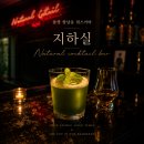 그린도시경영연구소주 | 통영 항남동 분위기 좋은 위스키바 인생 칵테일을 맛본 지하실