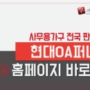현대오에이퍼니처