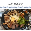 씨유대전노은타운점 | 대전 곱창 맛집 노은동 진양곱창 이제 곱창구이는 여기서 먹을 것